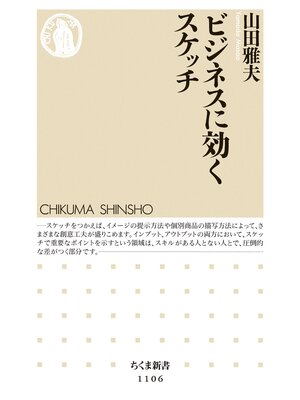 cover image of ビジネスに効くスケッチ